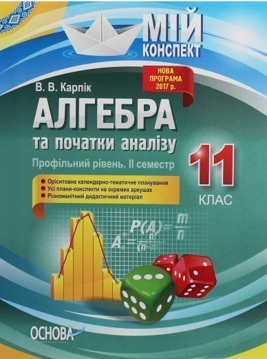 Алгебра та початки аналізу. 11 клас. Профільний рівень....