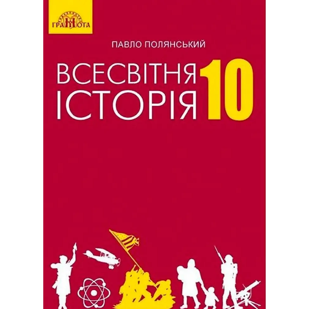 Обкладинка 10 клас. Всесвітня історія. Підручник. Полянський П. Б.