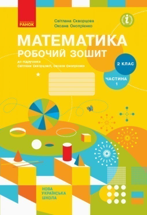 Математика. 2 клас. Робочий зошит у 2 частинах. Частина...