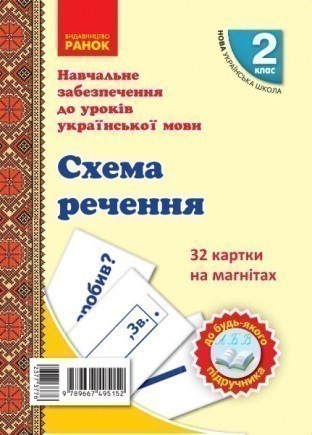 Українська мова. Картки на магнітах. Схеми та слова...