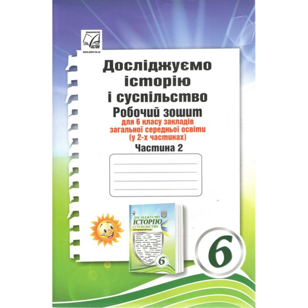 Обкладинка НУШ 6 клас. Досліджуємо історію і суспільство. Робочий зошит (інтегрований курс). Частина 2.