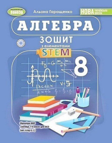 Алгебра, 8 клас, Зошит з елементами STEM (2025) НУШ