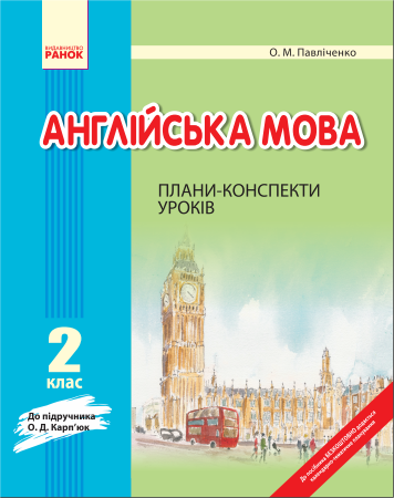 Обкладинка АНГЛ.мова 2 кл П-К до Карп`юк (Укр)