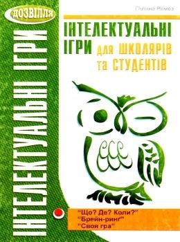 Інтелектуальні ігри для школярів і студентів