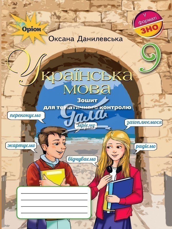 Обкладинка Українська мова, 9 кл. Зошит для темат.контролю