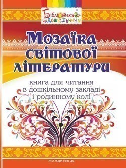 Обкладинка Мозаїка світової літератури. Книга для читання в ДНЗ і родинному колі