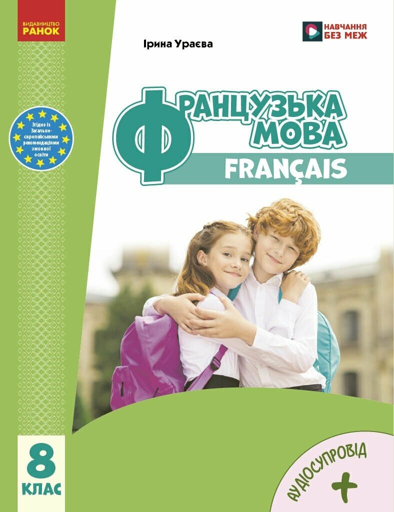 Обкладинка НУШ Французька мова. 8(8) клас. Підручник