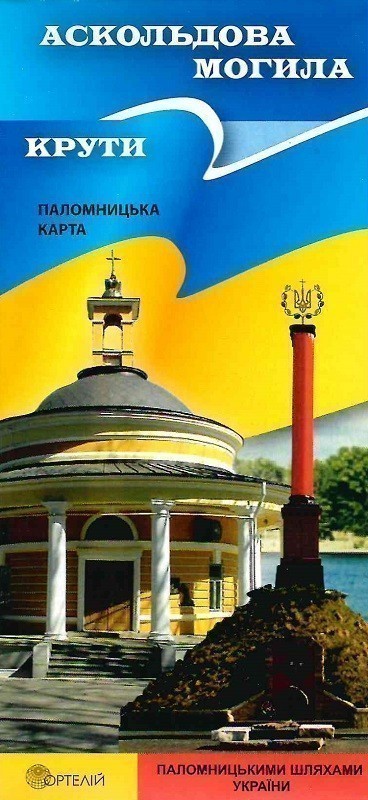 Аскольдова могила. Крути. Паломницька карта