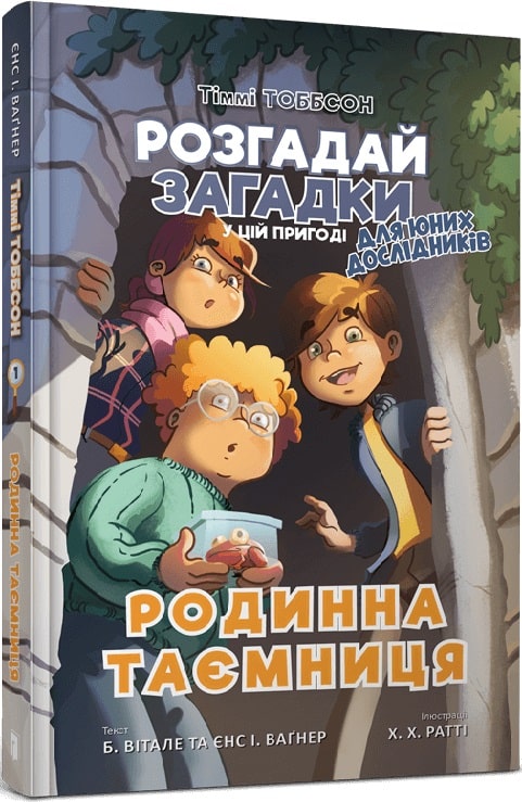 Тіммі Тоббсон. Розгадай загадки у цій пригоді. Книга...