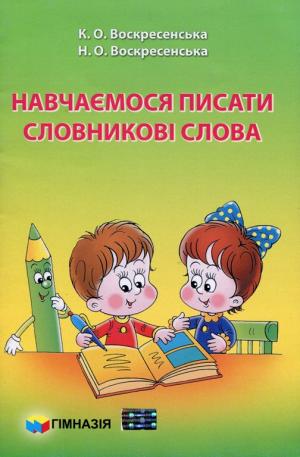 Обкладинка Навчаємося писати словникові слова. 2 клас. Зошит для самостійних робіт .