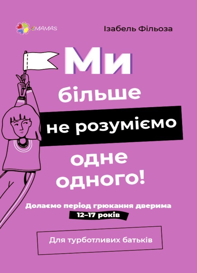 Для турботливих батьків. Ми більше не розуміємо одне...