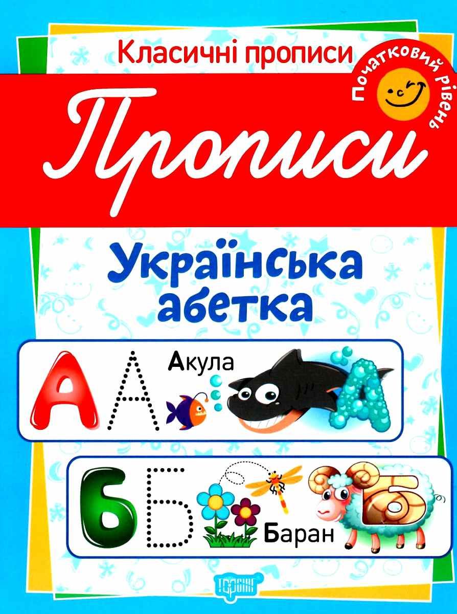 Обкладинка Класичні прописи Прописи. Українська абетка. Початковий рівень