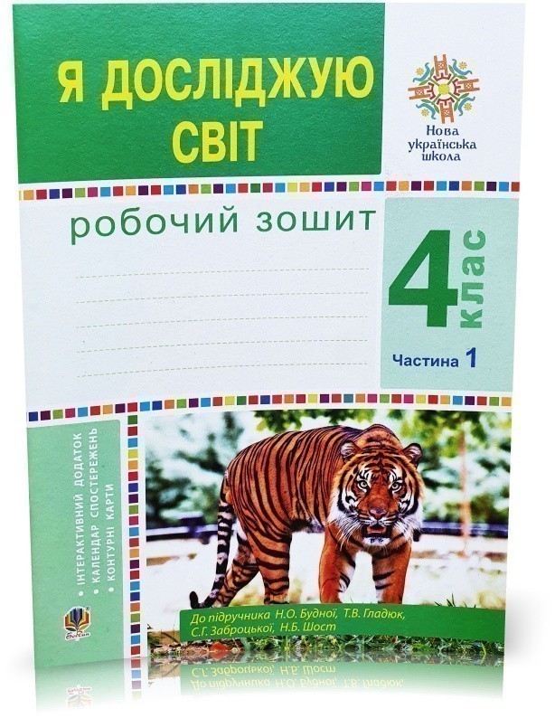 Обкладинка Я досліджую світ 4 кл. Робочий зошит Ч .1 до підр. Будної (НУШ)