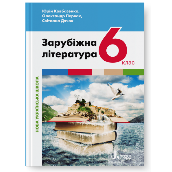 Обкладинка НУШ 6 клас. Зарубіжна література. Підручник. Ковбасенко Ю.І.