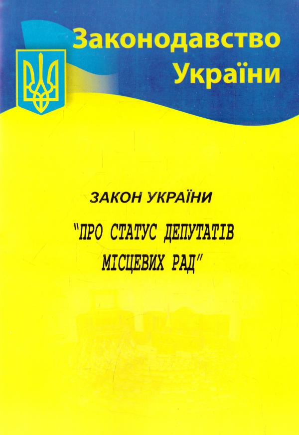 Обкладинка Закон України Про статус депутатів місцевих рад 2020