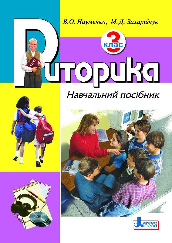 Обкладинка Риторика 3 кл. Навчальний посібник (укр)