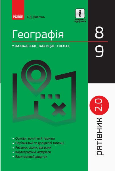 Обкладинка видання Географія у визначеннях, таблицях і схемах. 8-9 класи
