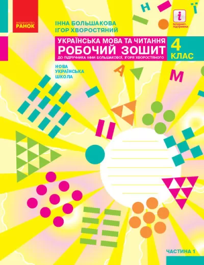 Обкладинка Українська мова. 4 клас. Робочий зошит (у 2-х частинах). Частина 1