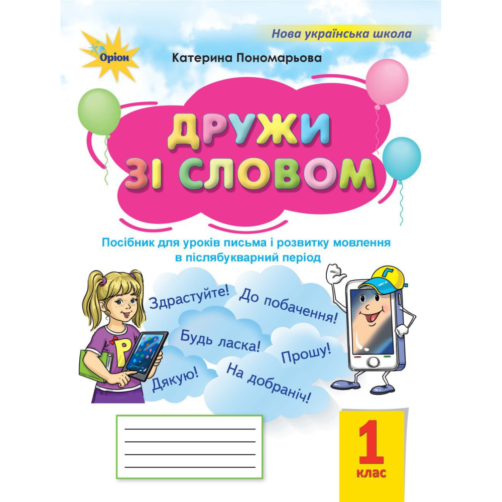 Обкладинка НУШ 1 клас. Дружи зі словом. Посібник (Післябуквар). Пономарьова К. І.
