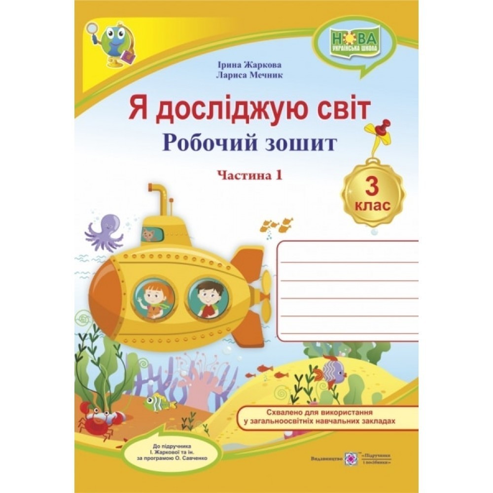 Обкладинка Я досліджую світ 3 кл.Ч. 1 Робочий зошит для до підр. Жаркової (НУШ)