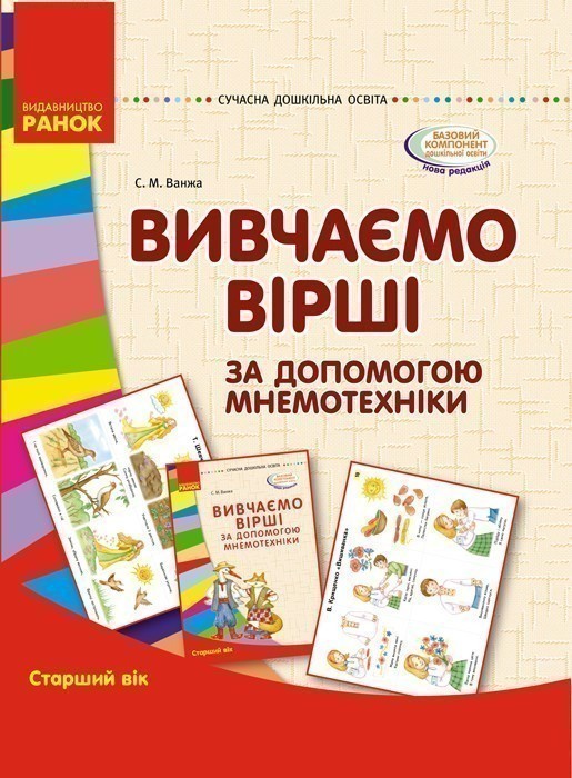 Обкладинка Вивчення віршів за допомогою мнемотехніки. старший вік. Папка