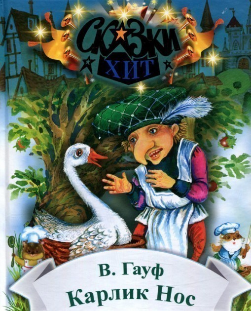Обкладинка Карлик-Нос. Сказки Хит
