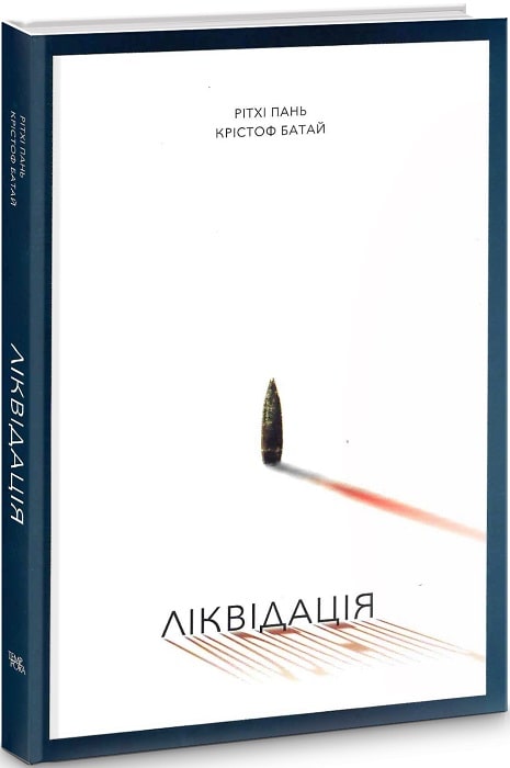 Обкладинка Ліквідація