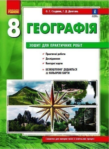 Обкладинка Географія. 8 клас. Зошит для практичних робіт (О. Г. Стадник, Г. Д. Довгань)