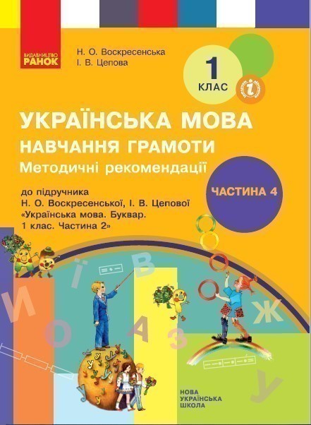 Обкладинка Навчання грамоти. 1 клас. Розробки уроків. До букваря Воскресенська Н.О., Цепова І.В. У 4-х ч. Ч. 4