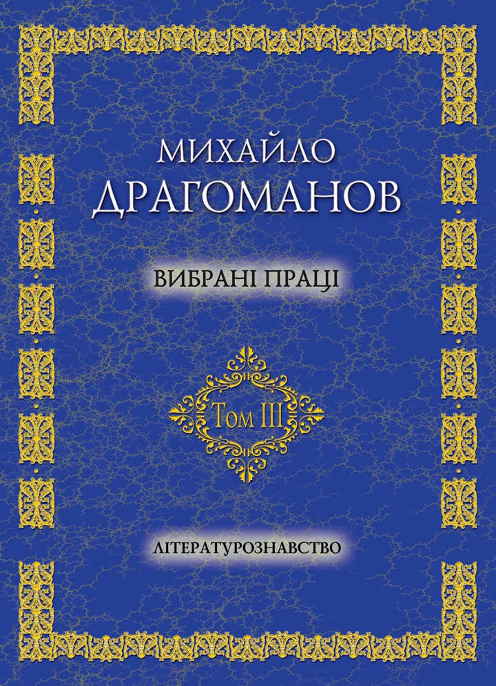 Вибрані праці том 3. Літературознавство