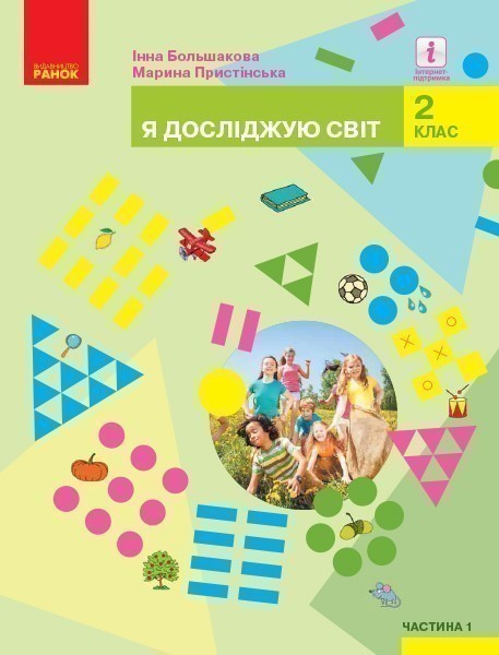 Обкладинка НУШ 2 клас. Я досліджую світ. Підручник. Частина 1. Большакова І.О.