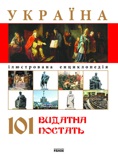 Обкладинка Україна 101 видатна постать