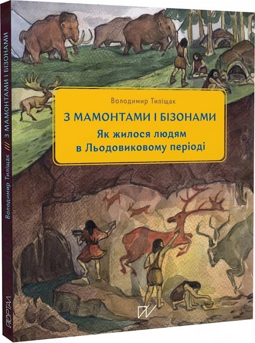 3 мамонтами і бізонами. Як жилося людям у льодовиковому...