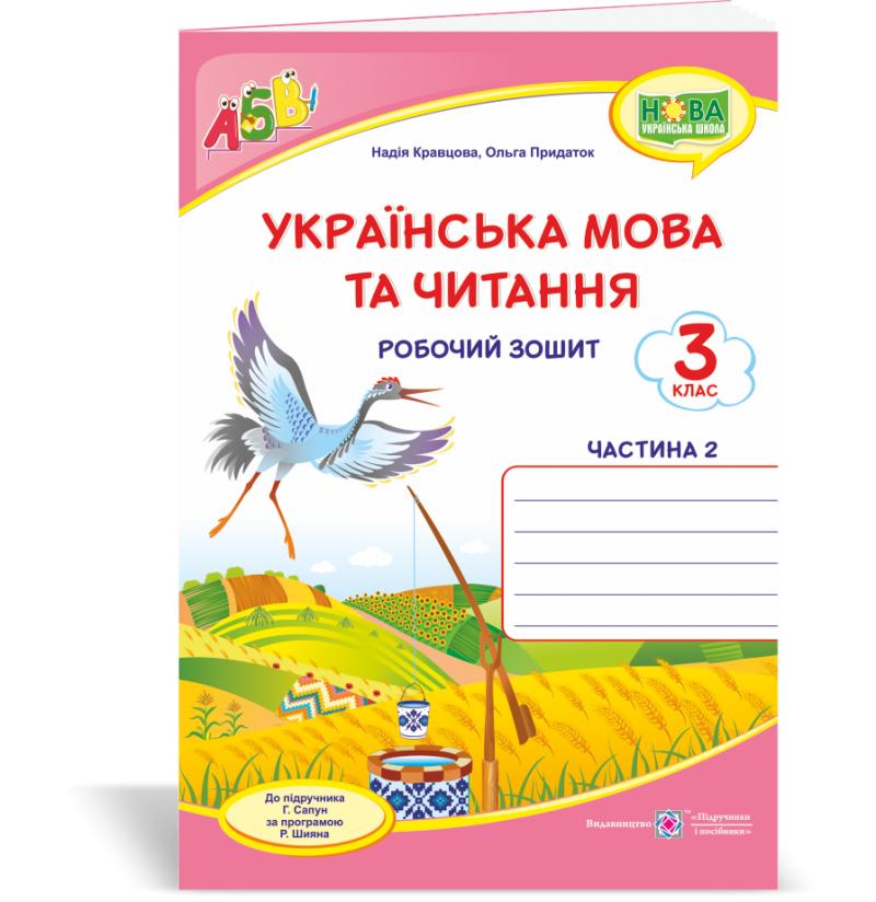 Обкладинка Українська мова та чит. 3 кл. Ч. 2 Робочий зошит до підр. Сапун (НУШ)