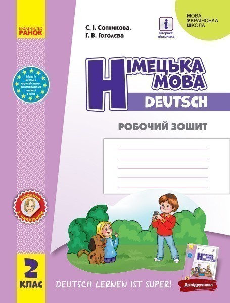 РЗ. Німецька мова. 2 кл. (до підр. Сотникової С. І....