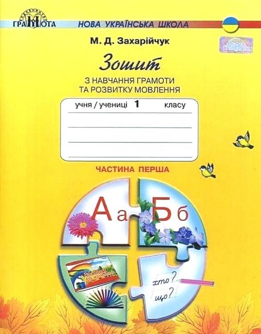 Обкладинка НУШ 1 клас. Зошит з навчання грамоти та розвитку мовлення. Частина 1. Захарійчук М.