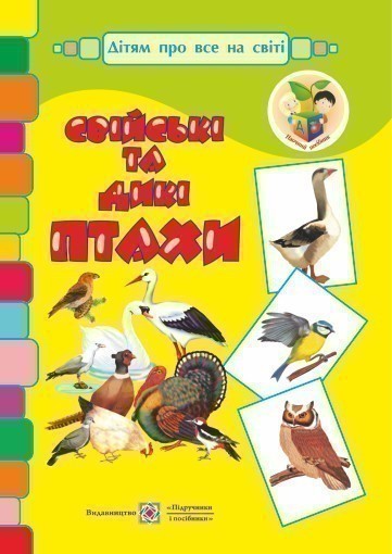 Обкладинка Набір демонстраційних карток ''Свійські та дикі Птахи''