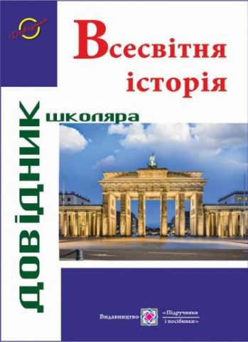 Обкладинка Всесвітня історія. Довідник школяра
