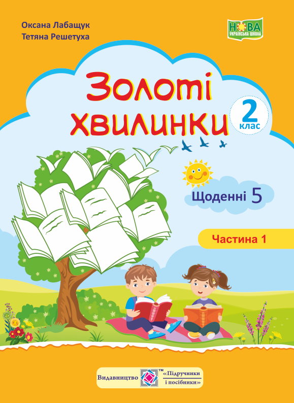 Обкладинка Золоті хвилинки 2 кл. Ч. 1 Щоденні 5. Посібник для учнів (помаранч) /НУШ/