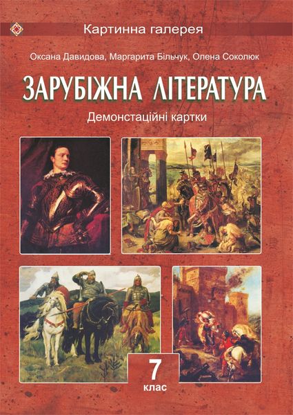 Обкладинка Світова література 7 кл (у) Демонстраційні картки. (колір 30*40)