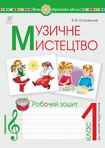 Обкладинка Музичне мистецтво 1 клас. Робочий зошит. НУШ