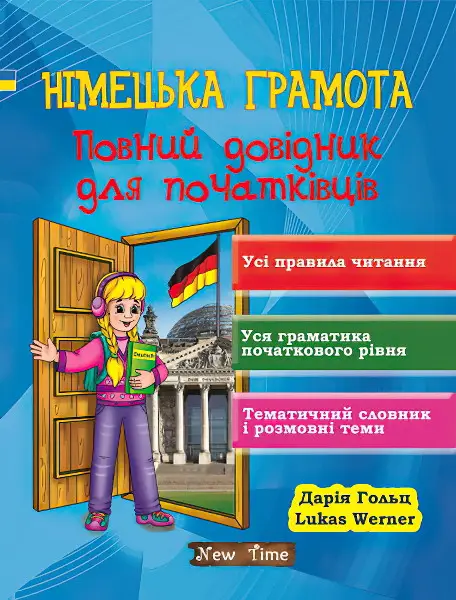 Обкладинка Німецька грамота. Повний довідник для початківців без CD