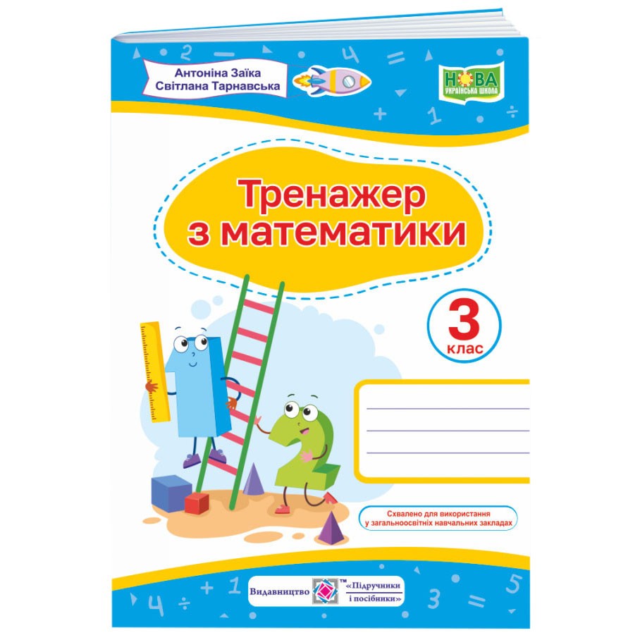 Обкладинка Тренажер. Математика 3 клас