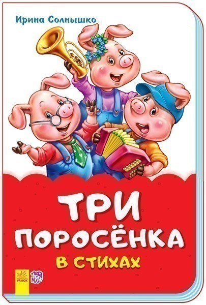 Обкладинка Три поросёнка в стихах