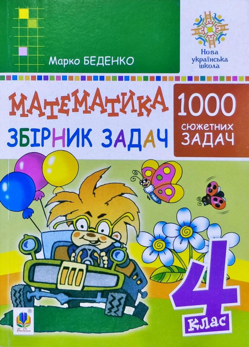 Обкладинка Математика 4 кл. 1000 задач. Збірник. НУШ
