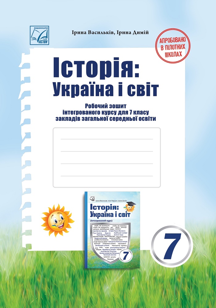 Обкладинка Історія: Україна і світ: Робочий зошит інтегрованого курсу для 7 класу ЗЗСО