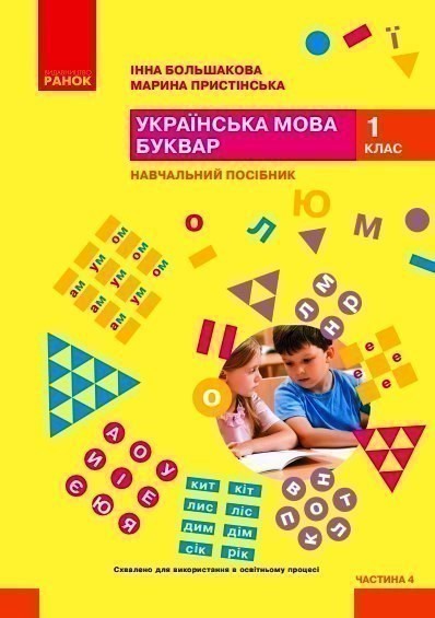 Обкладинка Українська мова. Буквар. Навчальний посібник для 1 класу ЗЗСО (у 6-и частинах). Частина 4 (КОМ)