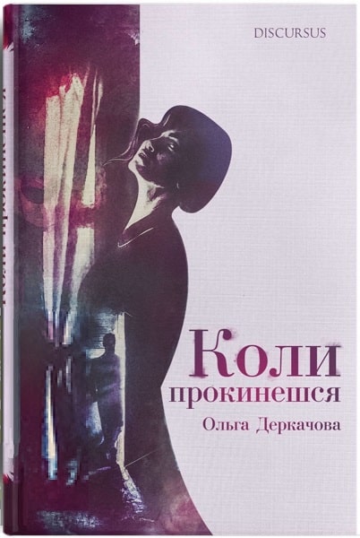 Обкладинка видання Коли прокинешся