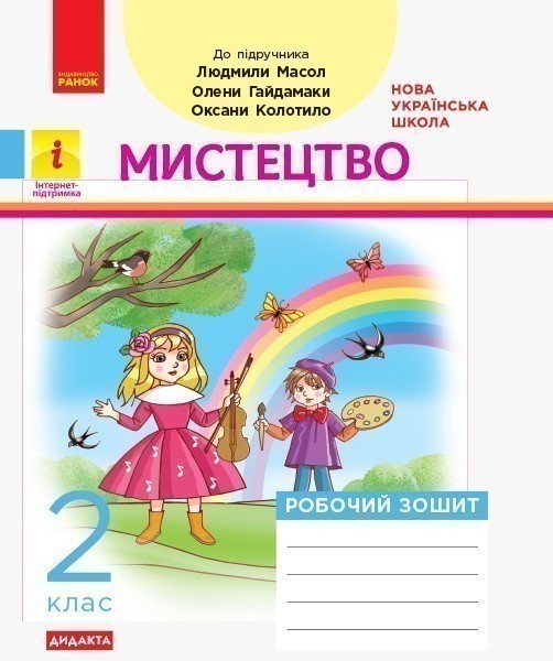 Обкладинка Дидакта. Мистецтво. 2 кл. Зошит із музики (до підручника Масол Л. М.)