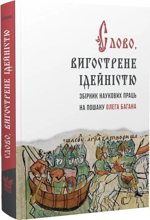 Книга Слово, вигострене ідейністю. Збірник наукових...
